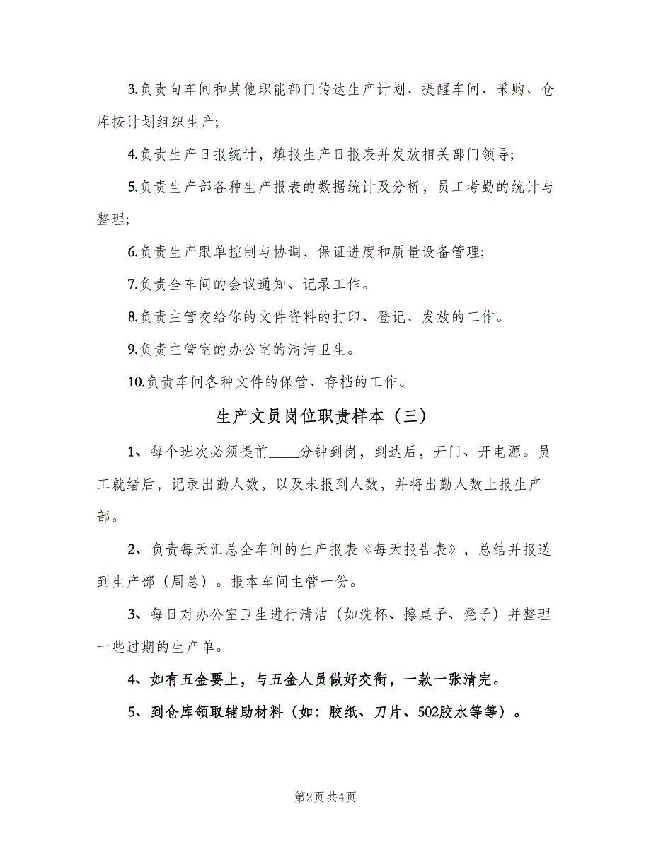 生产文员岗位职责样本（五篇）.doc_第2页