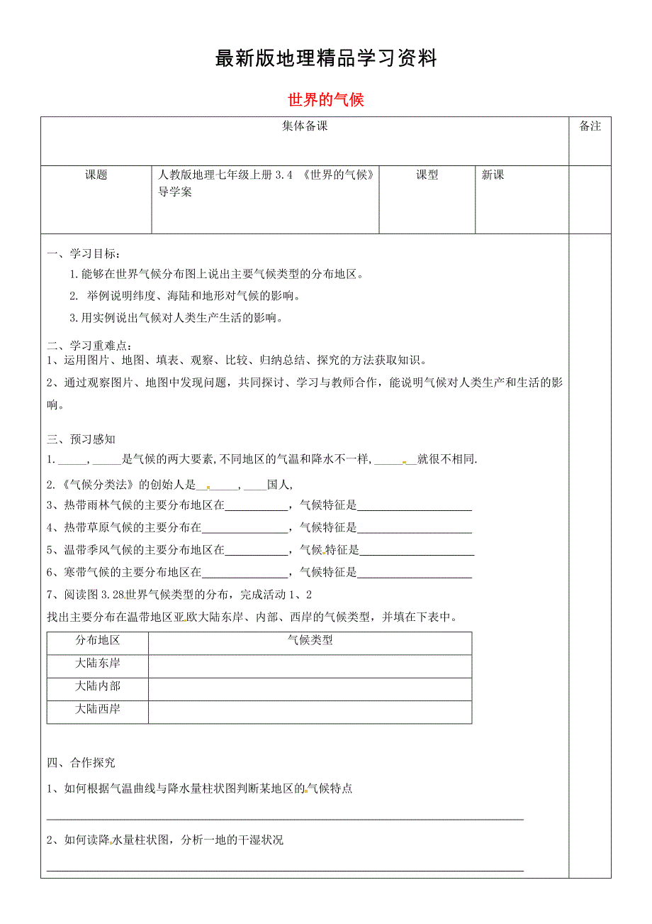 【最新】七年级地理上册3.4世界的气候导学案新版新人教版_第1页