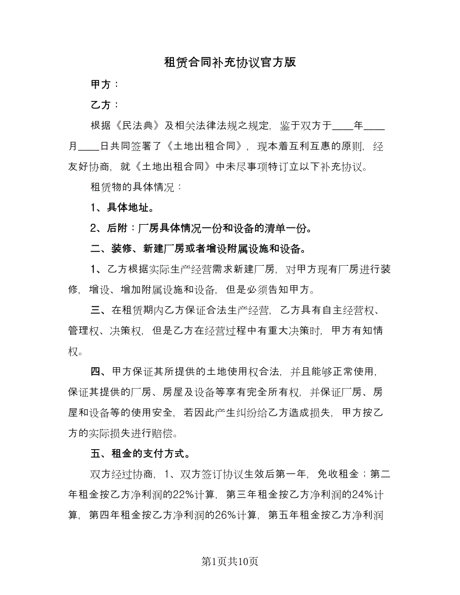 租赁合同补充协议官方版（5篇）.doc_第1页