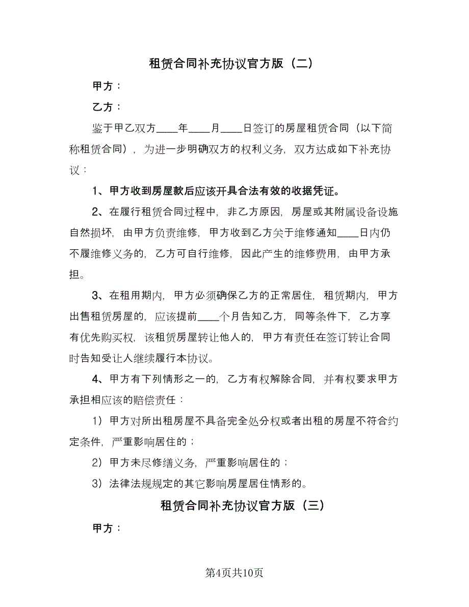 租赁合同补充协议官方版（5篇）.doc_第4页