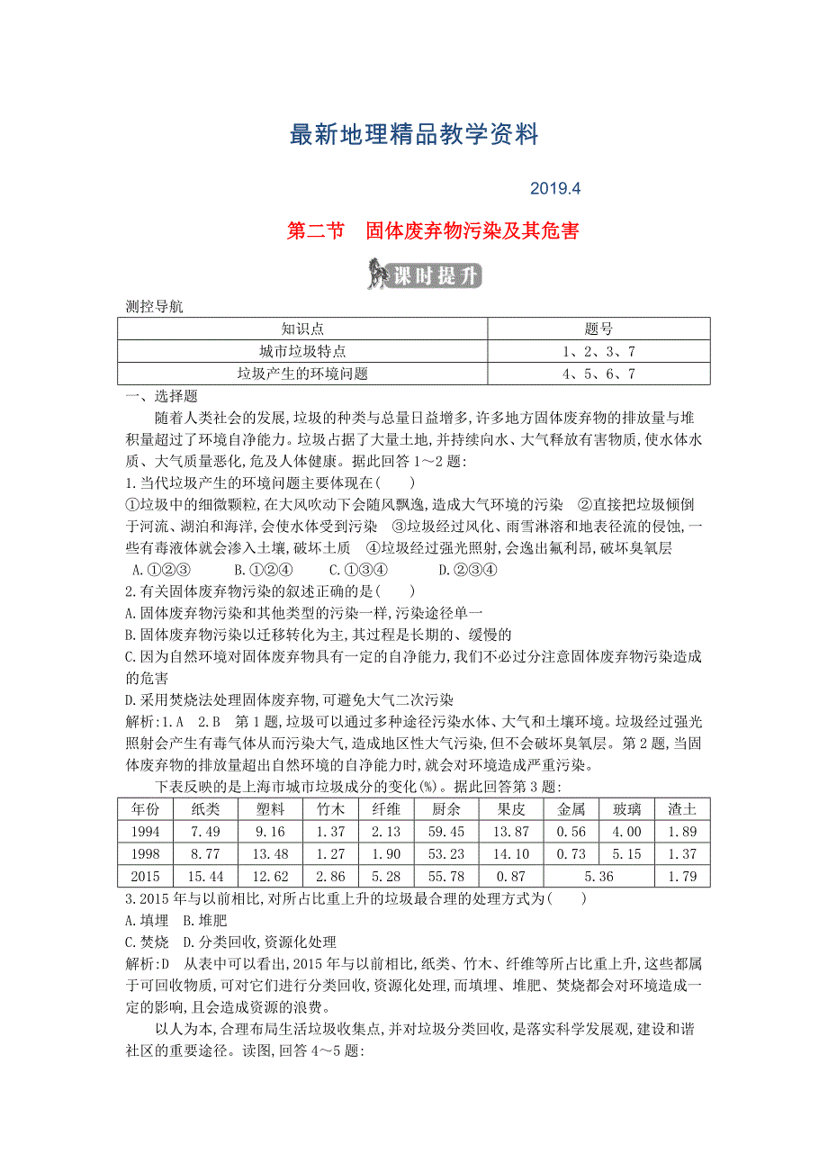 最新高中地理第二章环境污染与防治第二节固体废弃物污染及其危害课时提升新人教版选修6_第1页