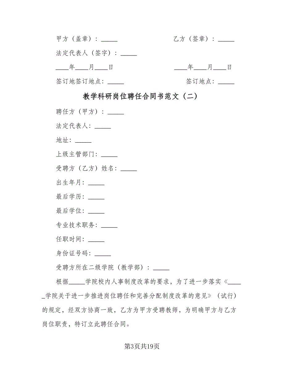 教学科研岗位聘任合同书范文（6篇）_第3页