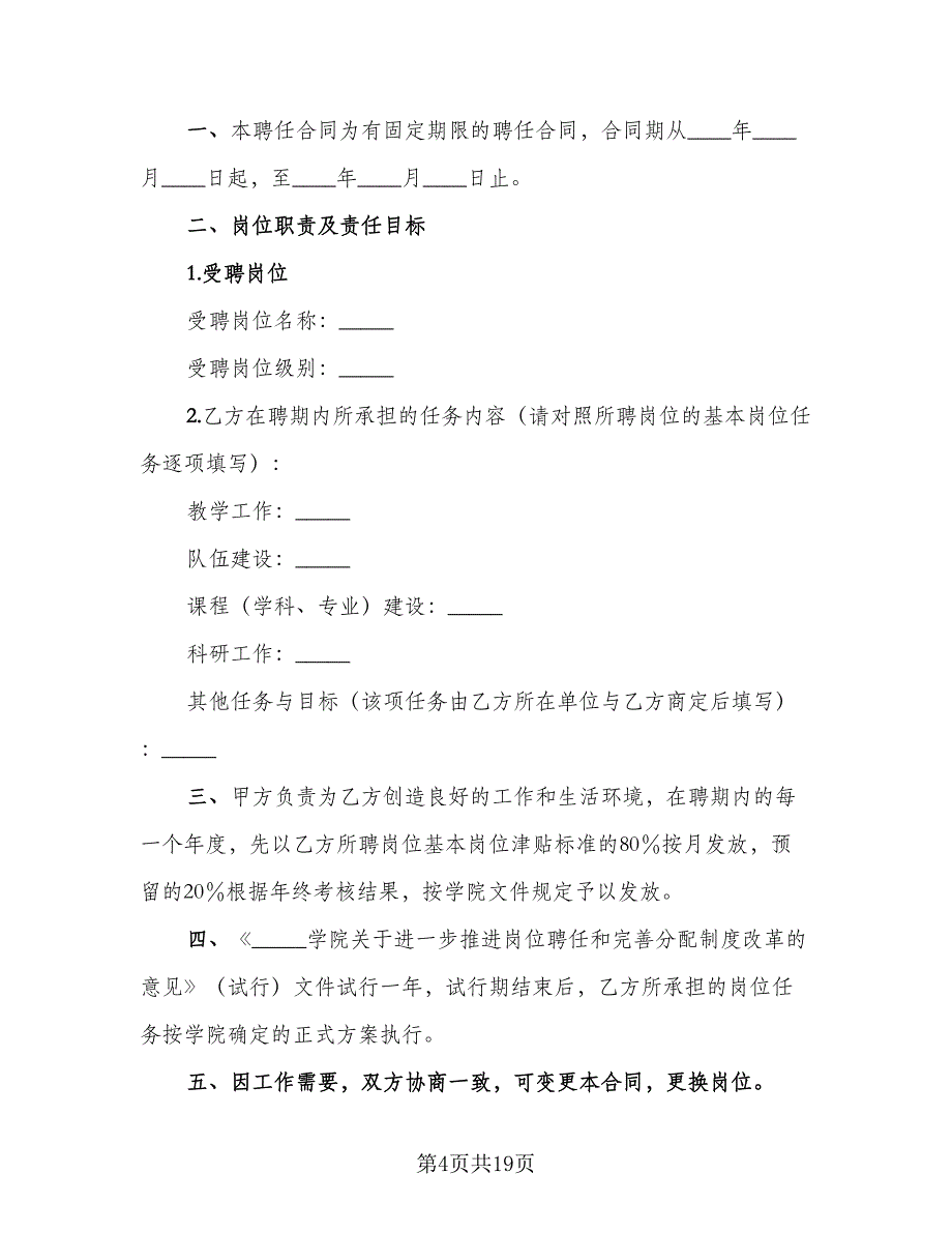 教学科研岗位聘任合同书范文（6篇）_第4页