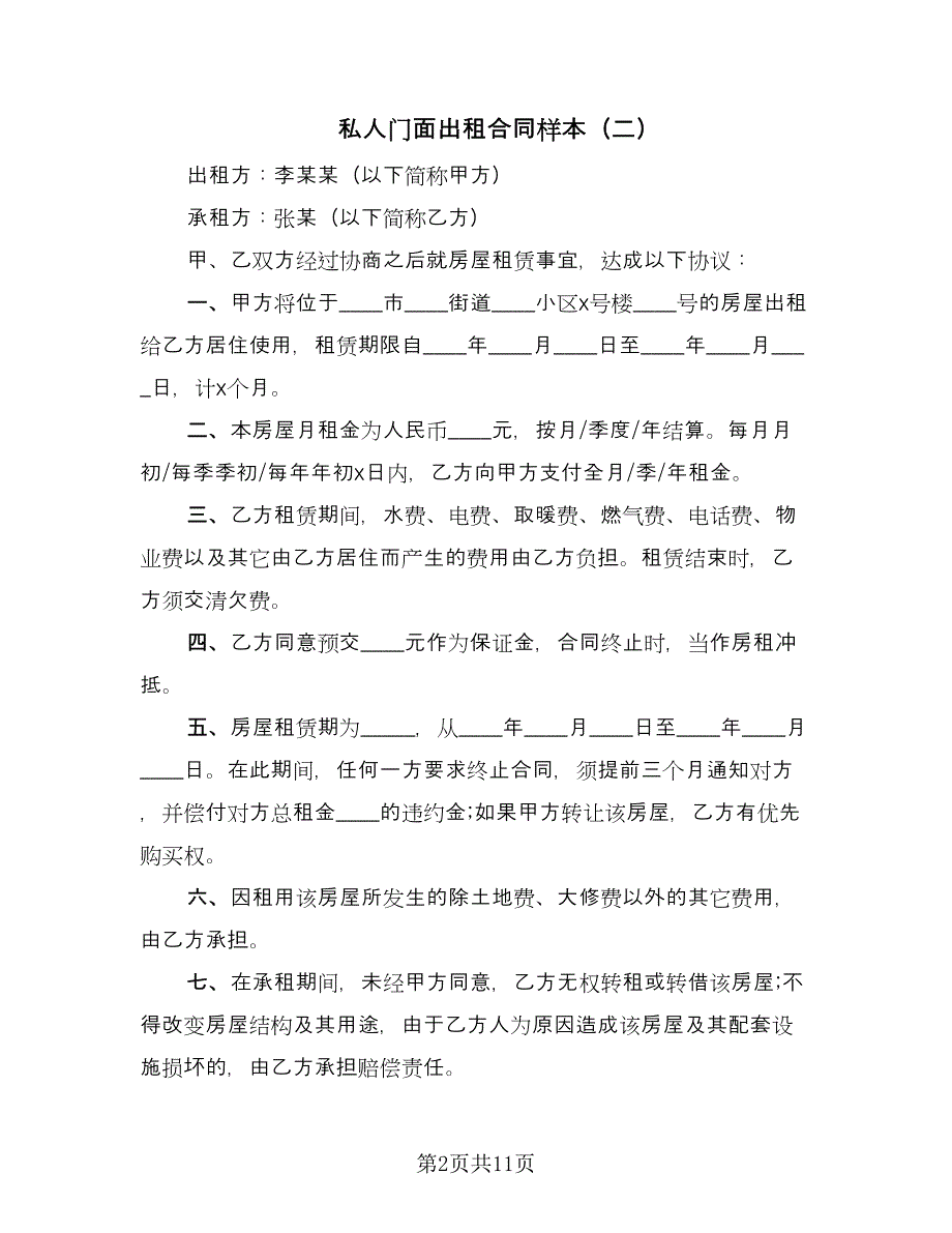 私人门面出租合同样本（6篇）.doc_第2页