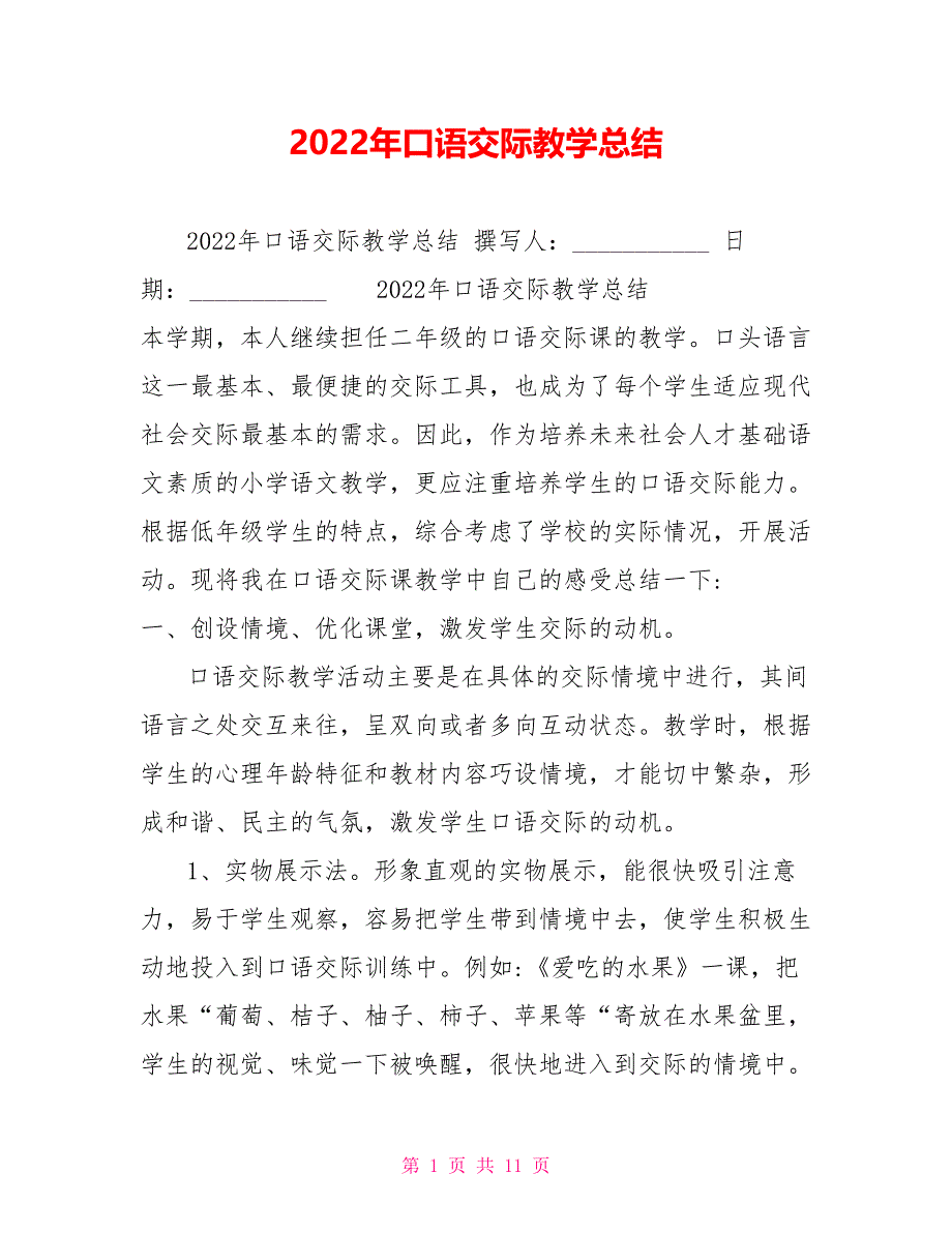 2022年口语交际教学总结_第1页