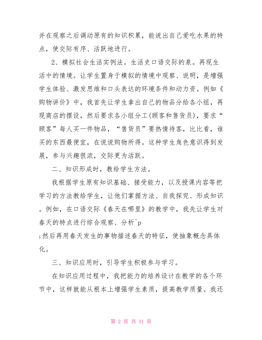 2022年口语交际教学总结_第2页