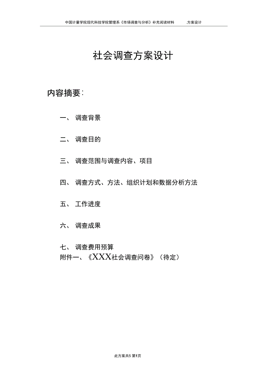 (完整word版)调查方案设计模板(word文档良心出品)_第1页