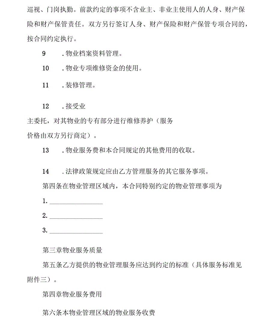 物业服务合同格式范本_第3页