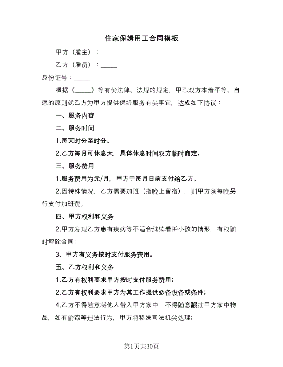 住家保姆用工合同模板（六篇）.doc_第1页