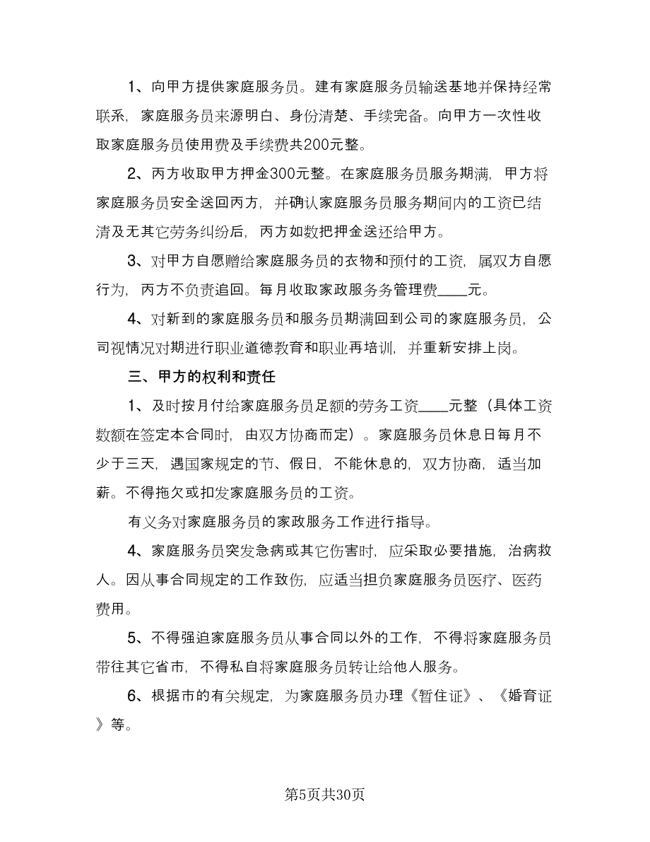 住家保姆用工合同模板（六篇）.doc_第5页