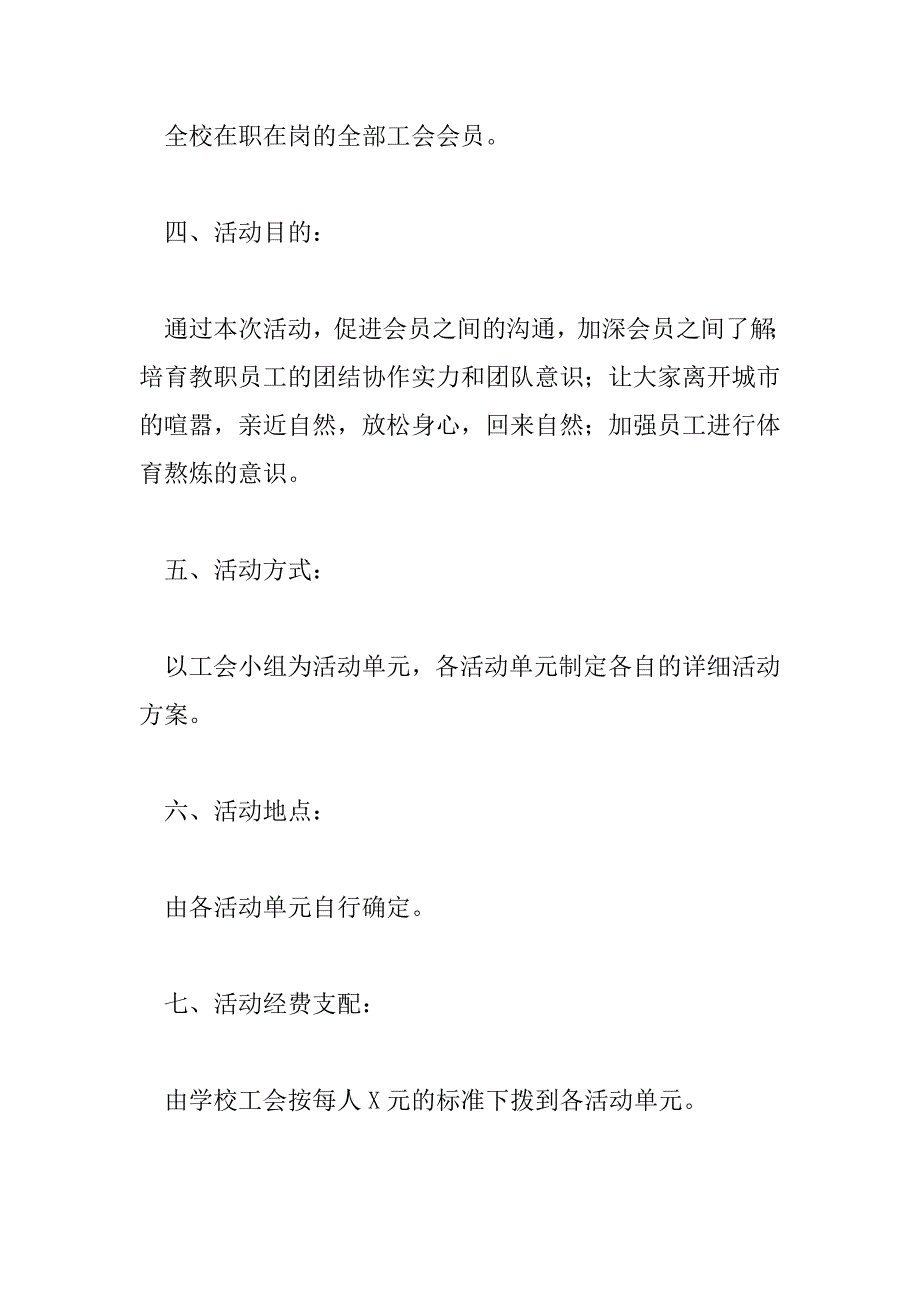 2023年最新学校工会的活动方案范文三篇_第2页