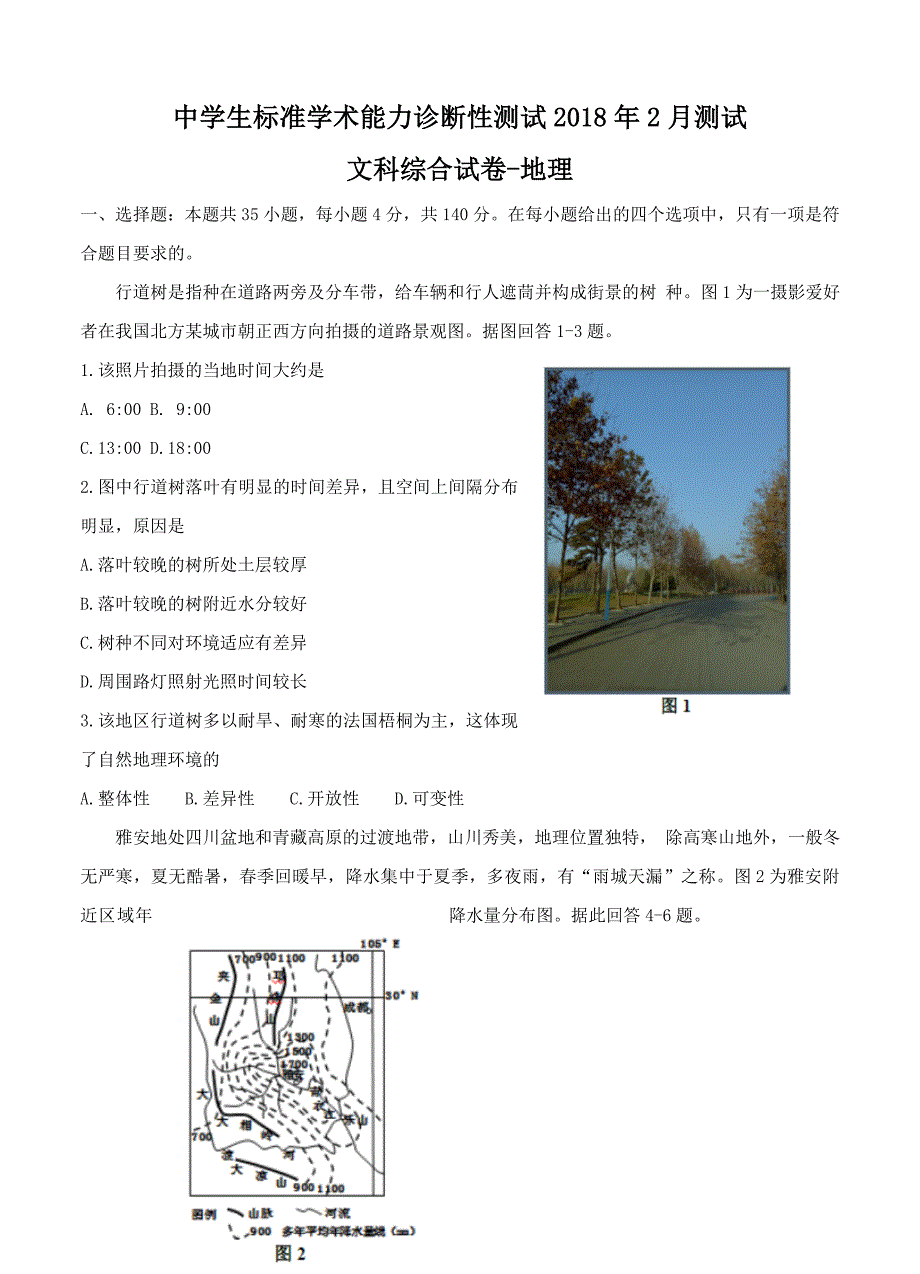 河南省高三中学生标准学术能力诊断性测试2月文综地理试卷及答案_第1页