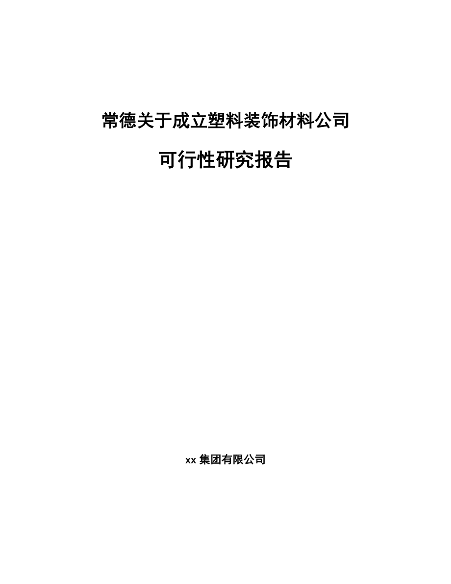 常德关于成立塑料装饰材料公司可行性研究报告_第1页