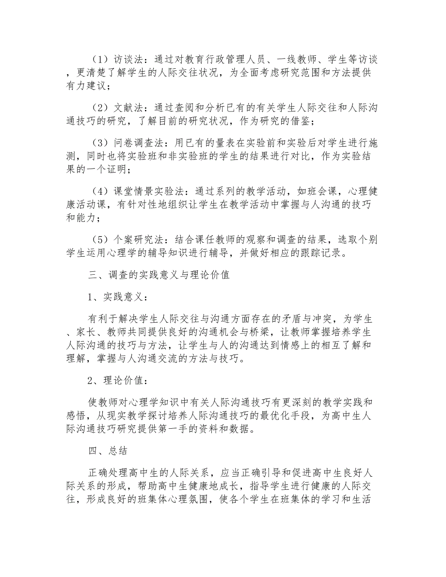 2022年社会调查报告范文汇总五篇_第4页