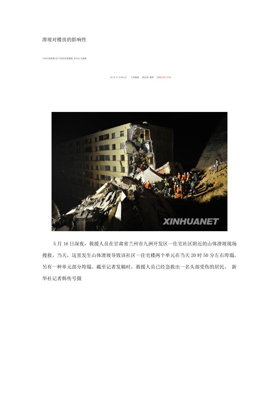 滑坡对楼房的影响性_第1页