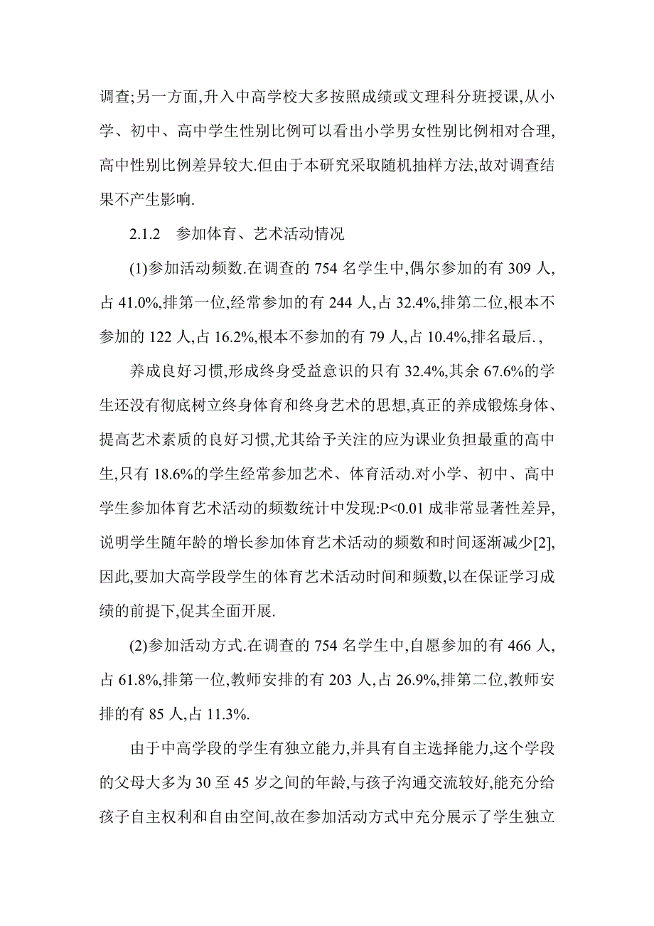 基础科学艺术职称论文 艺术类职称论文永州市中小学体育艺术21项目的现状与分析_第3页