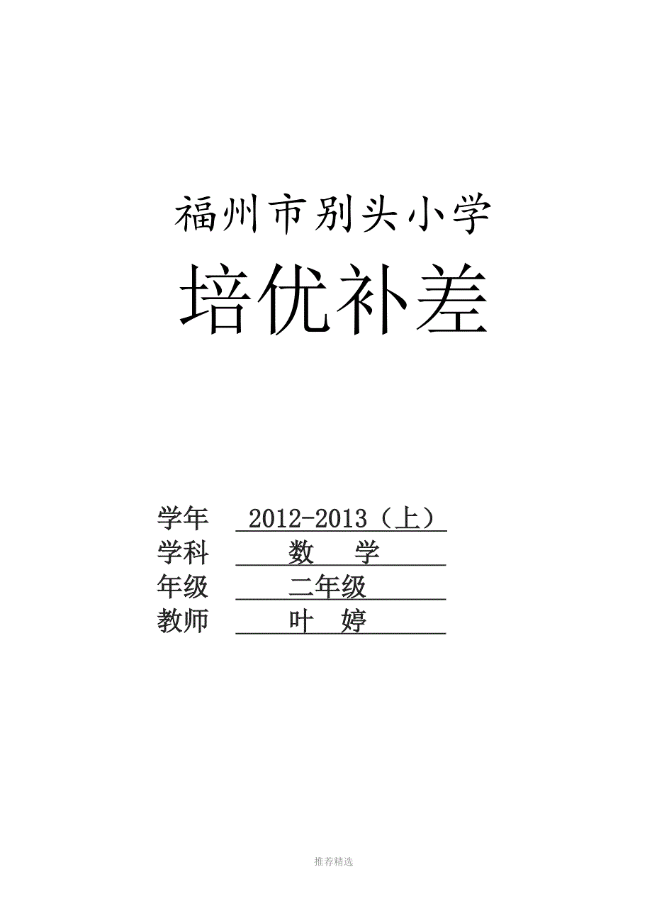 小学二年级数学培优辅差工作记录文本Word版_第1页