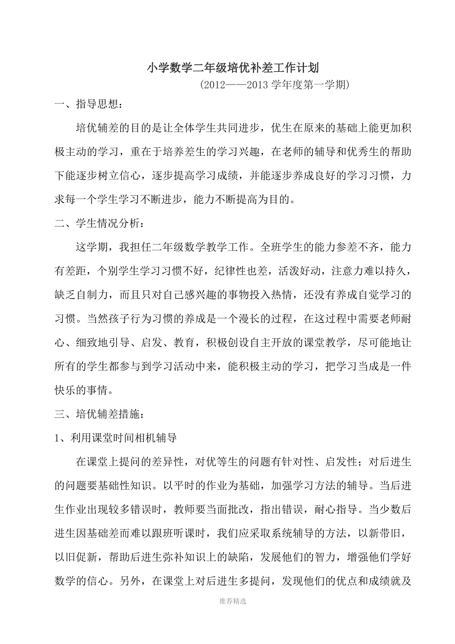 小学二年级数学培优辅差工作记录文本Word版_第2页