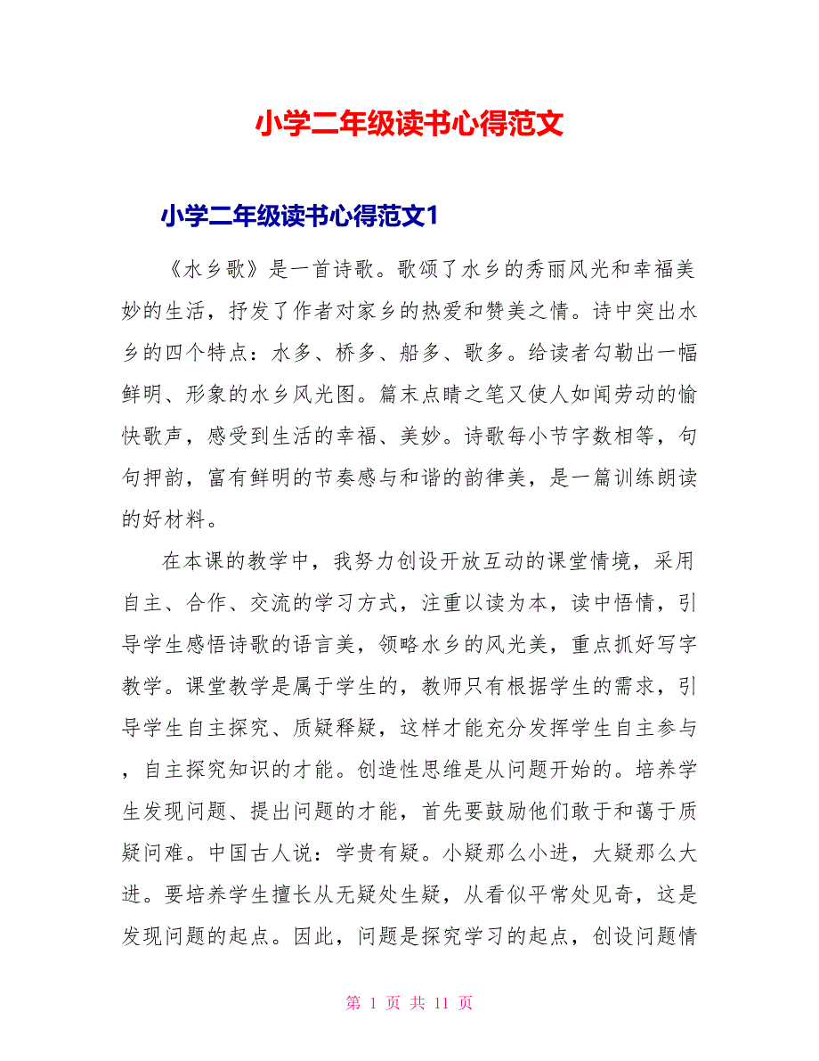 小学二年级读书心得范文_第1页