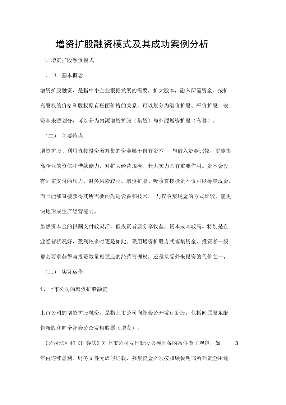 增资扩股融资模式及成功案例分析报告_第1页