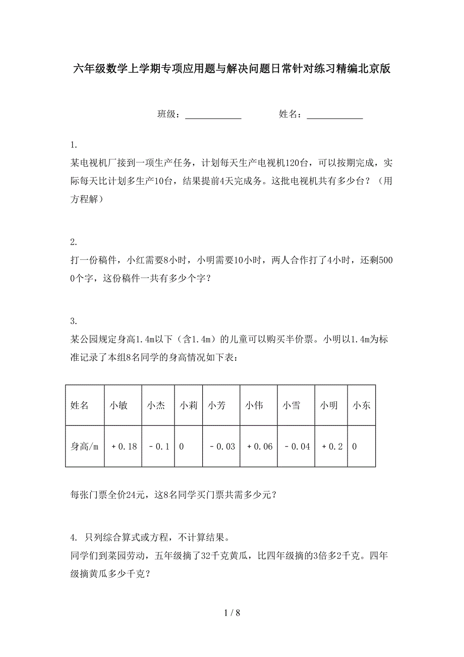 六年级数学上学期专项应用题与解决问题日常针对练习精编北京版_第1页