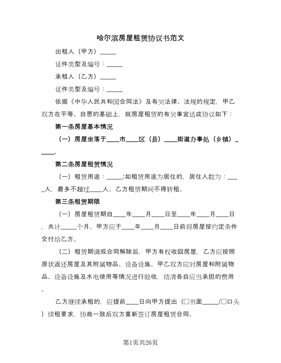 哈尔滨房屋租赁协议书范文（9篇）_第1页