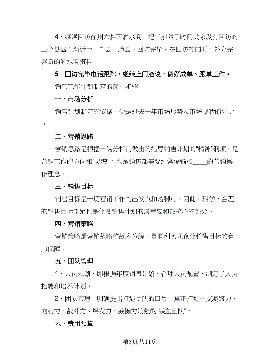 销售年度工作计划参考样本（4篇）_第3页