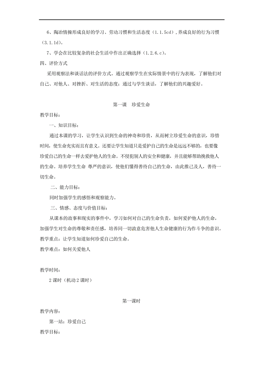 北师大版思品八下第一单元《塑造健康人格》word教案_第2页