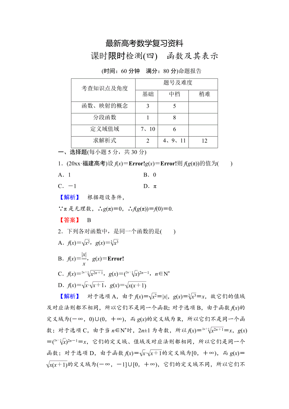 【最新资料】【高考讲坛】高三数学理山东版一轮限时检测4 函数及其表示含答案_第1页