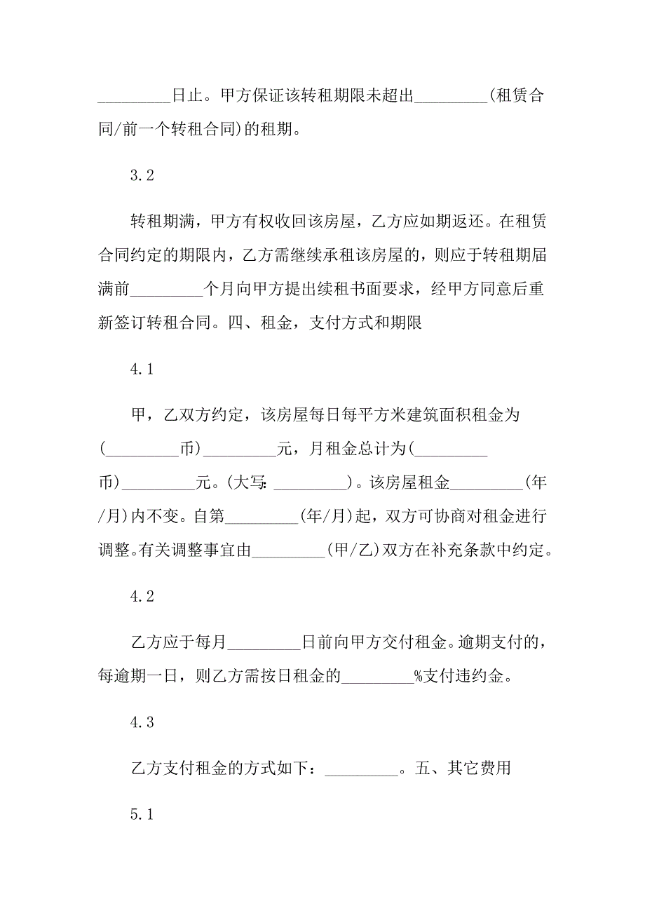 2022房屋转租合同模板集锦8篇_第3页