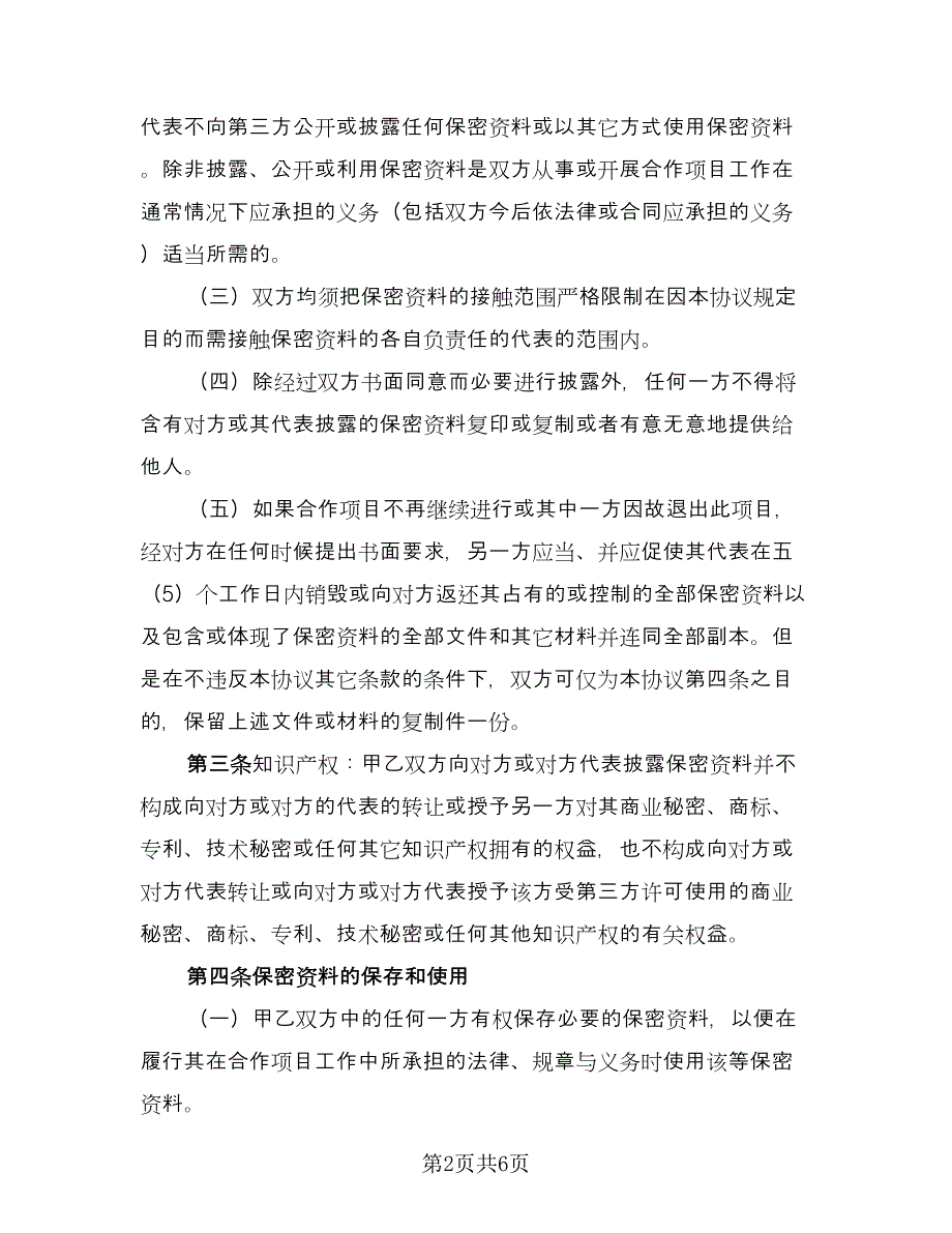 商业合作保密协议简单版（三篇）.doc_第2页