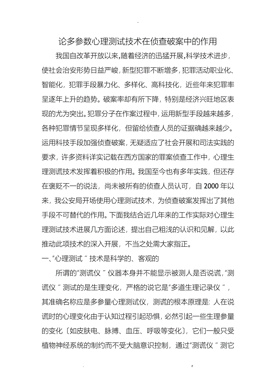 论多参数心理测试技术在侦查破案中的作用_第1页