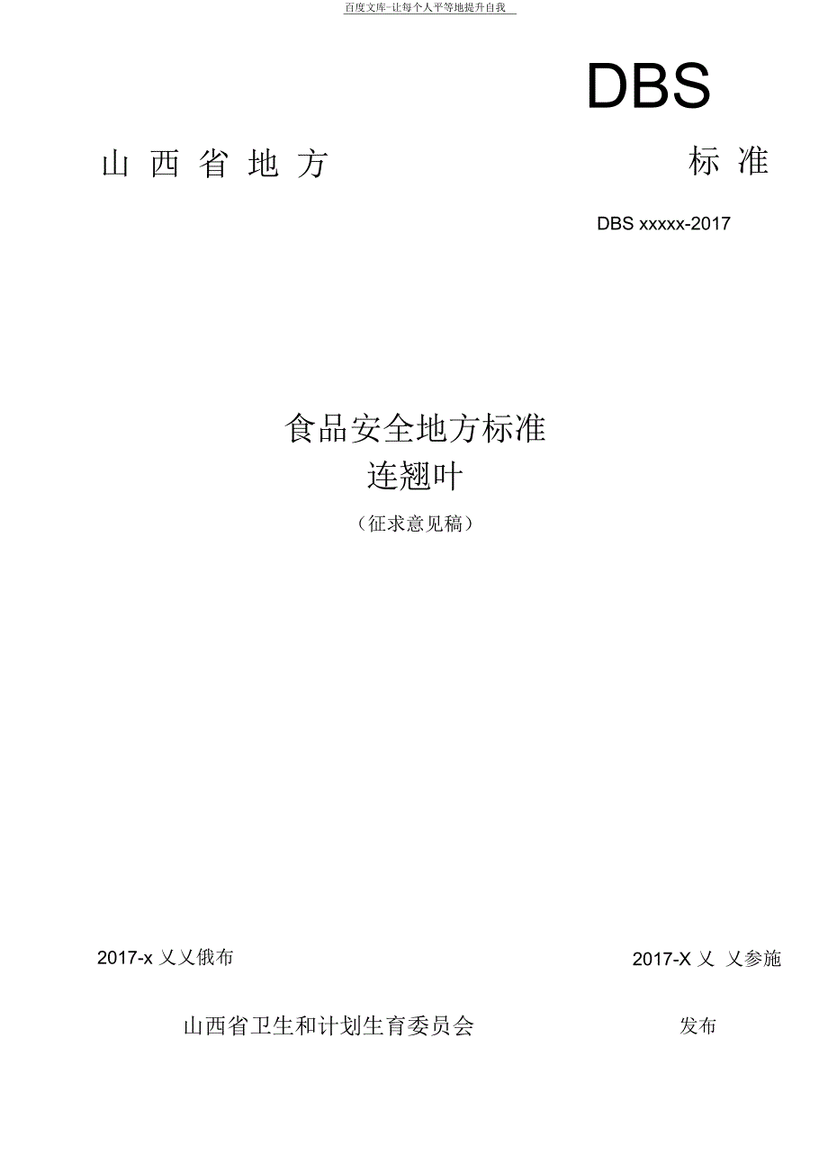 食品安全地方标准连翘叶征求意见稿_第1页
