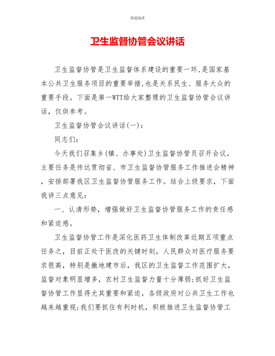 卫生监督协管会议讲话_第1页