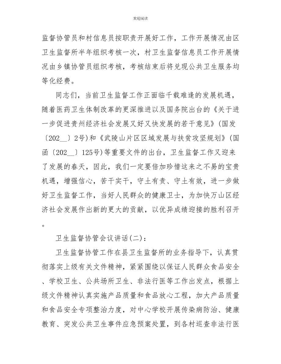 卫生监督协管会议讲话_第5页