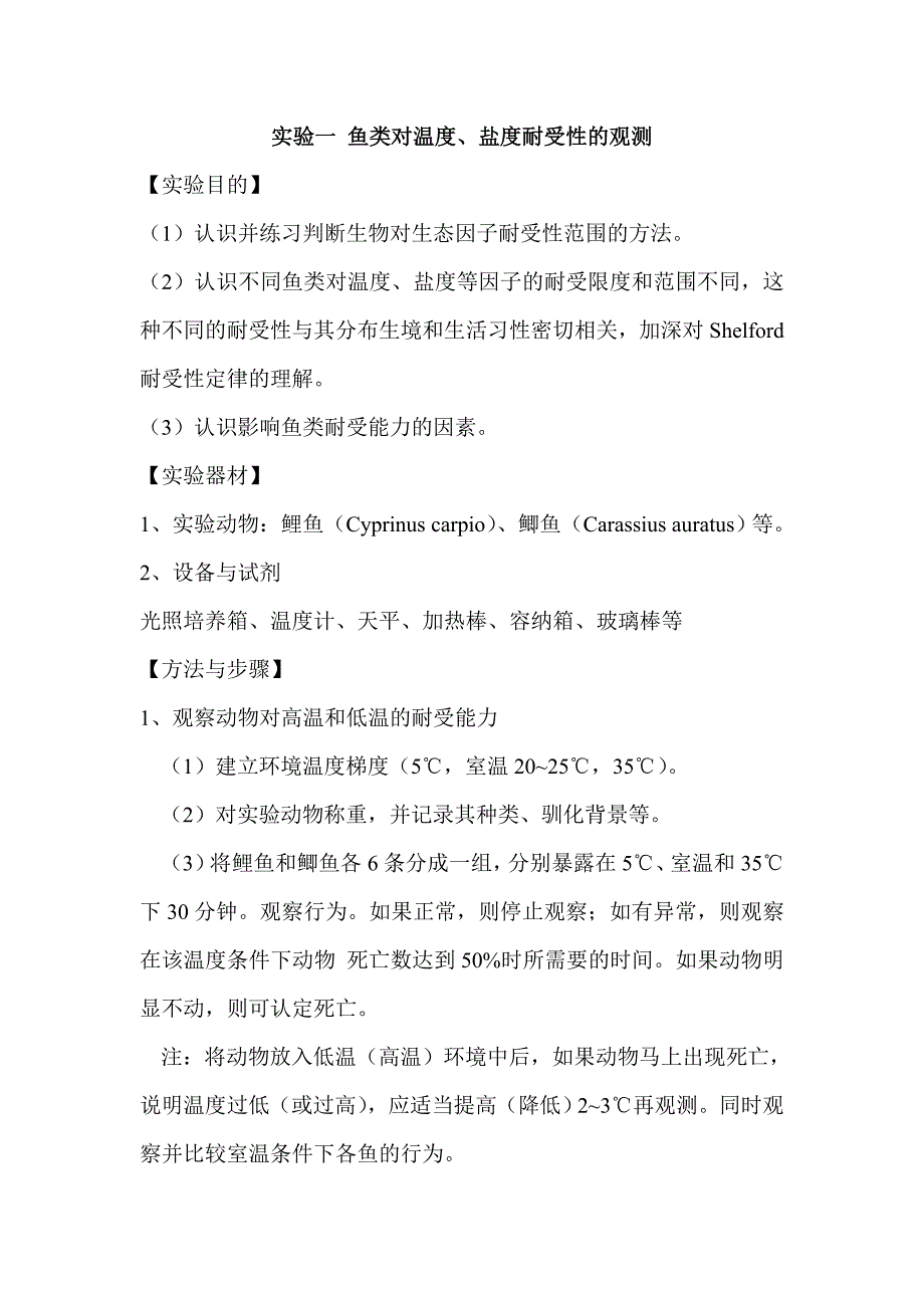 生态学实验指导汇总_第1页