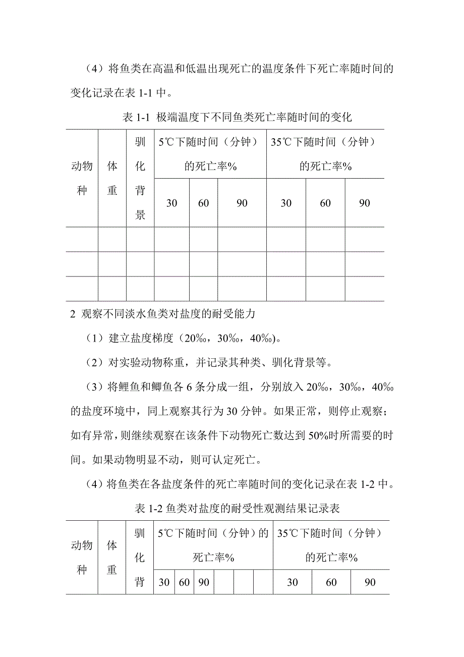 生态学实验指导汇总_第2页