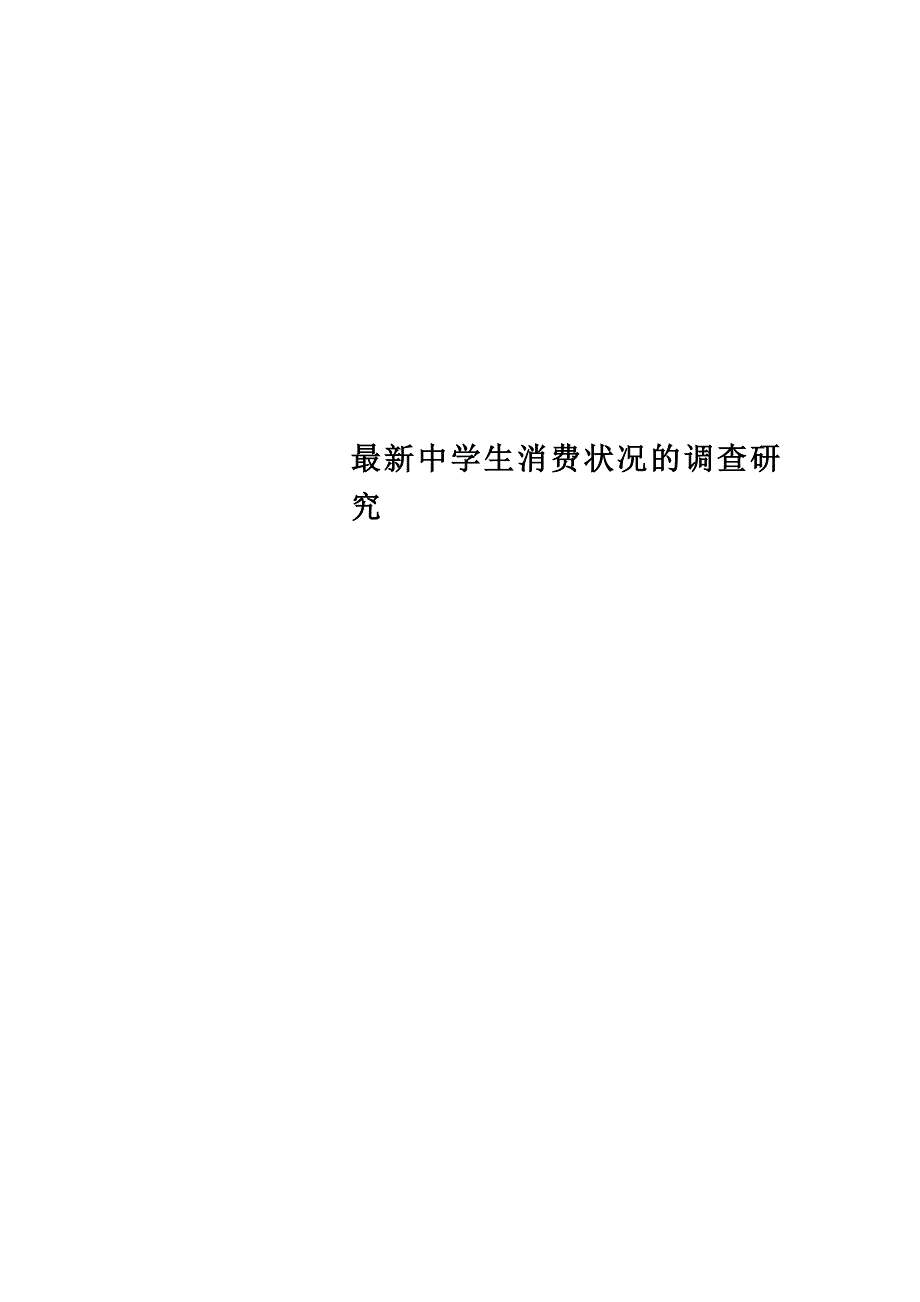 最新中学生消费状况的调查研究_第1页