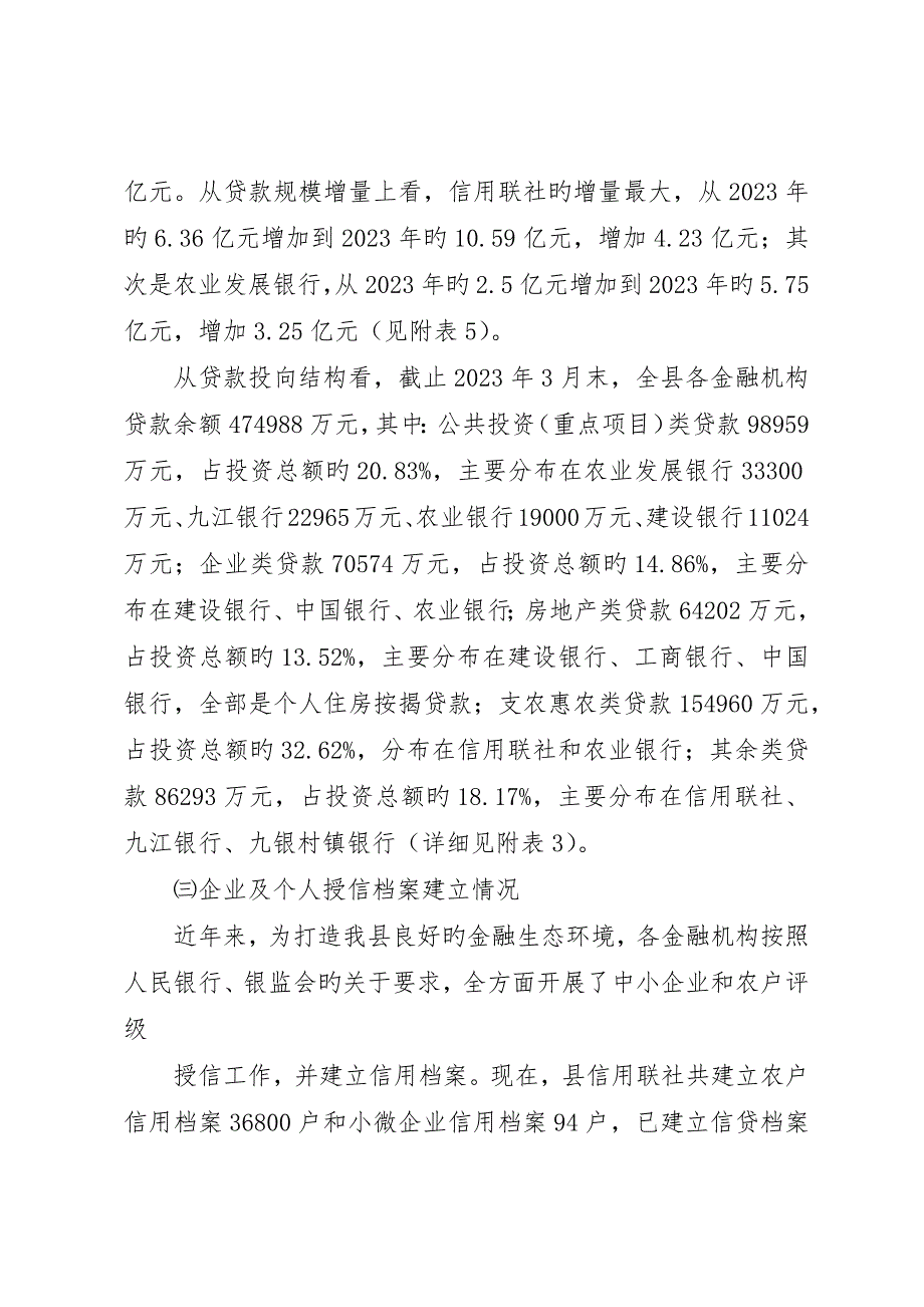 金融机构支持地方经济发展调研报告_第3页