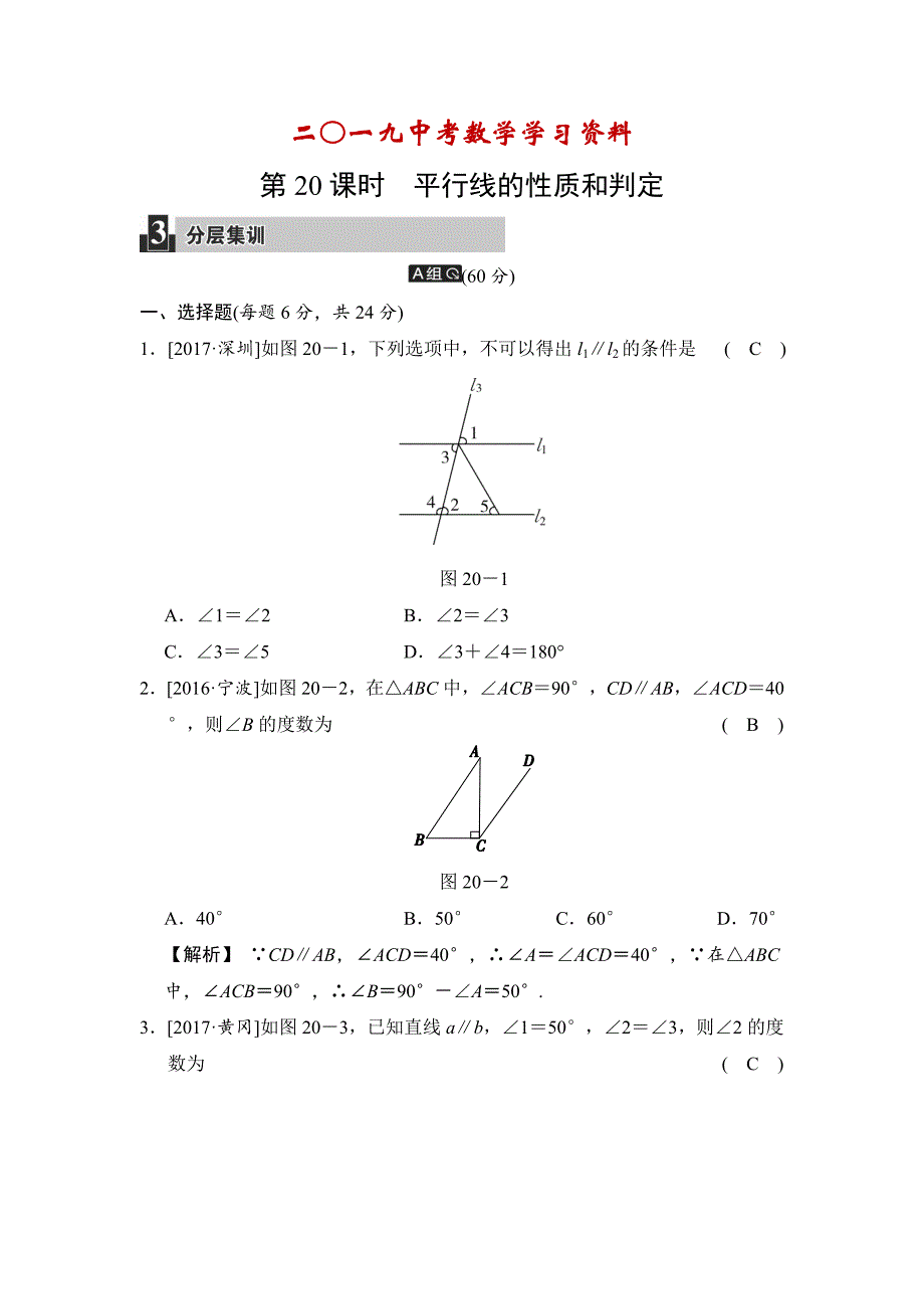 【名校资料】数学中考：第六单元 第20课时 平行线的性质和判定_第1页