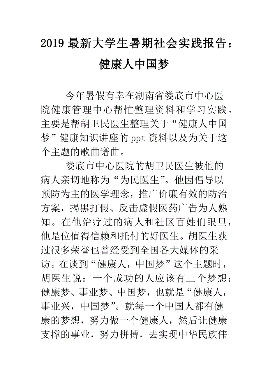 2019最新大学生暑期社会实践报告：健康人中国梦.doc_第1页