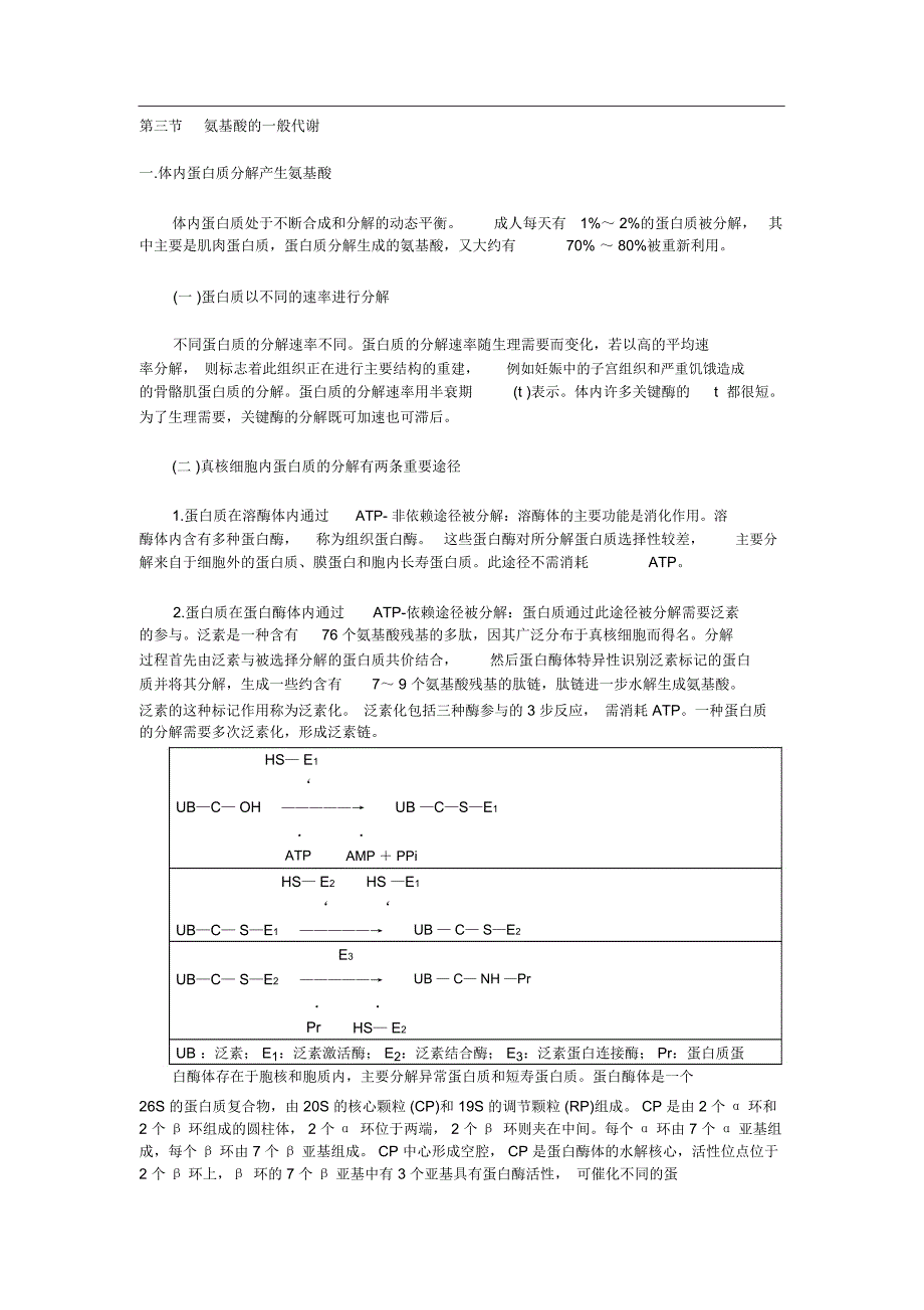 第07章氨基酸代谢3氨基酸的一般代谢_第1页