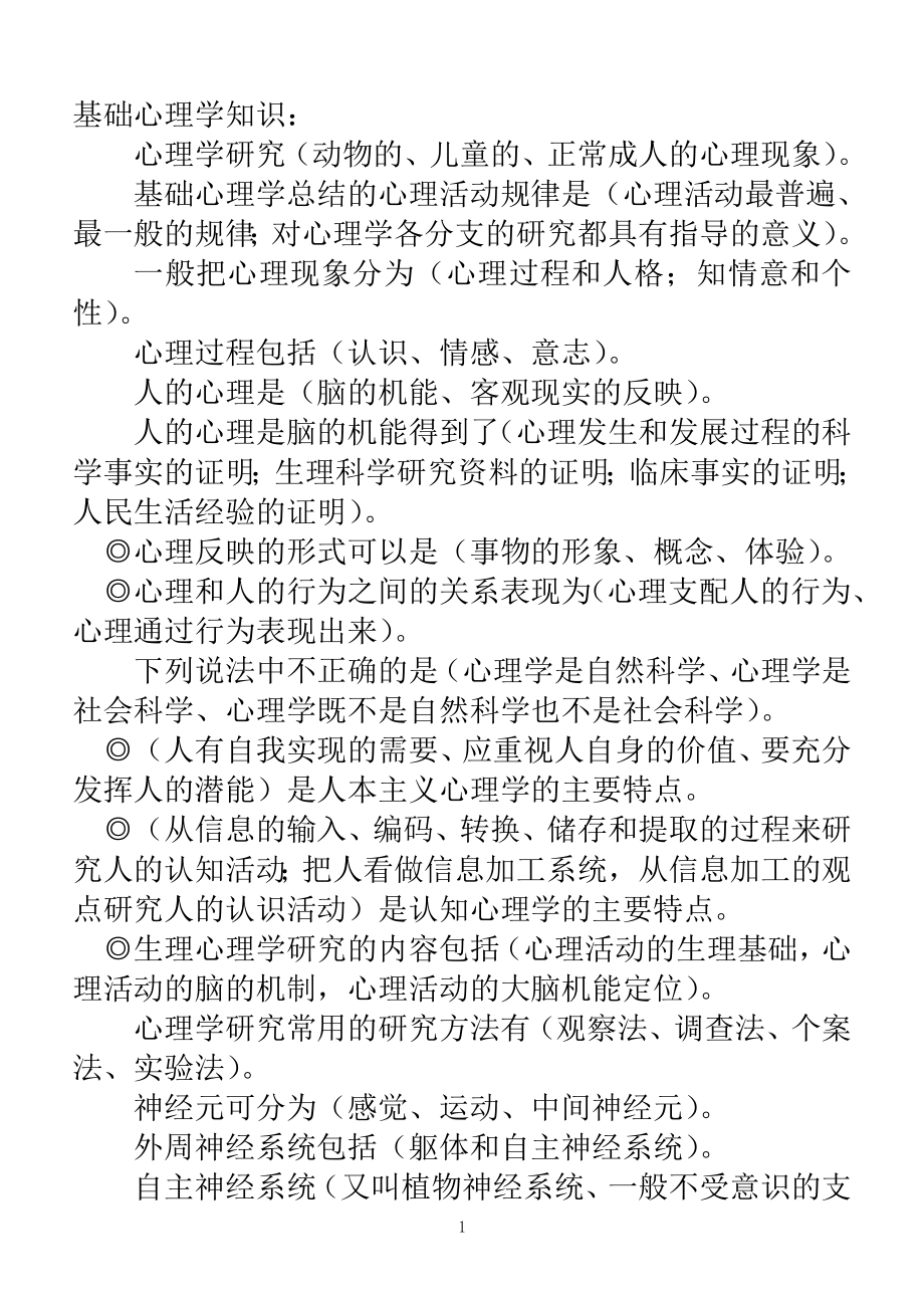 心理咨询师二级考试基础理论多选题_第1页