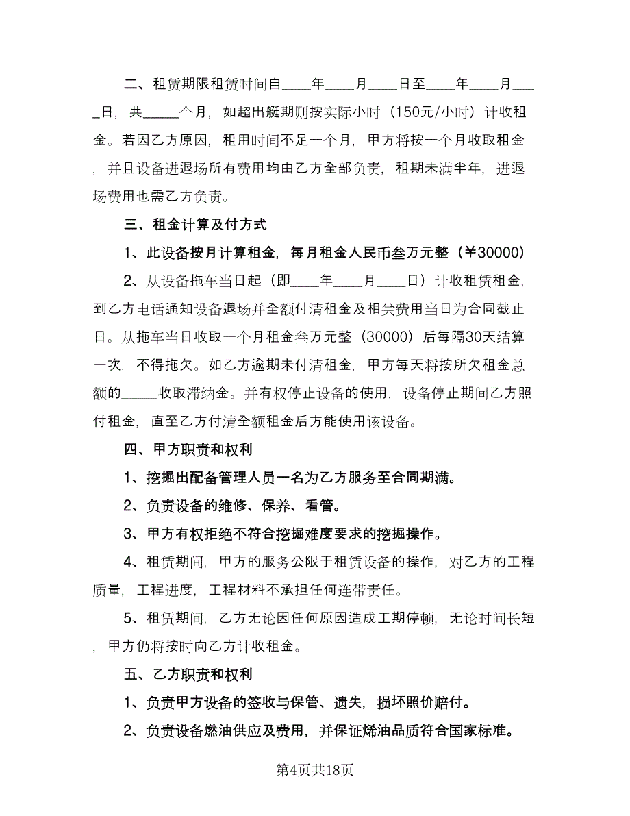 挖机租赁协议书经典版（八篇）.doc_第4页