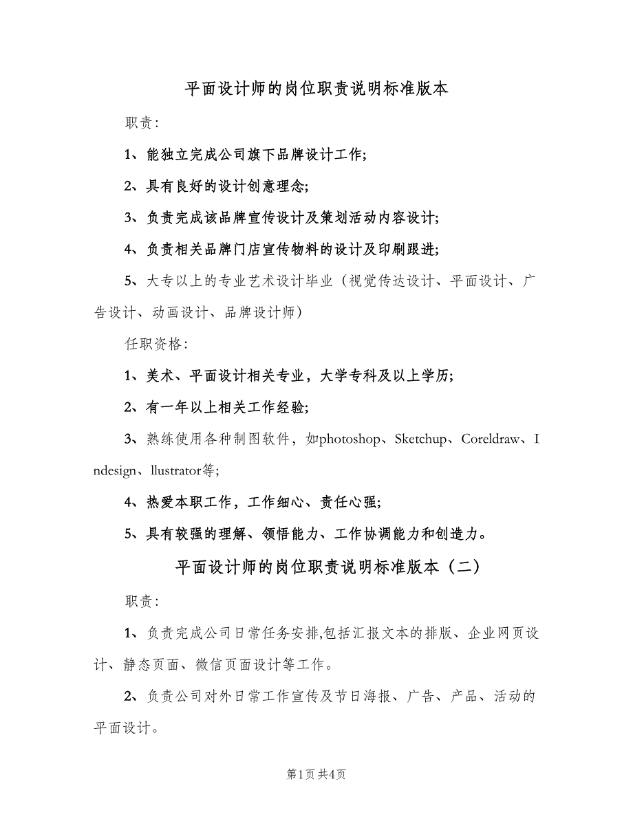 平面设计师的岗位职责说明标准版本（4篇）_第1页