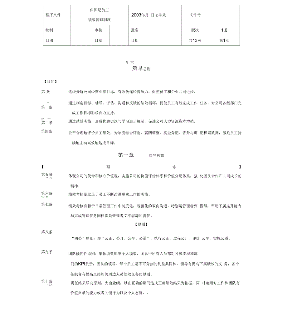 侏罗纪员工考评制度_第1页