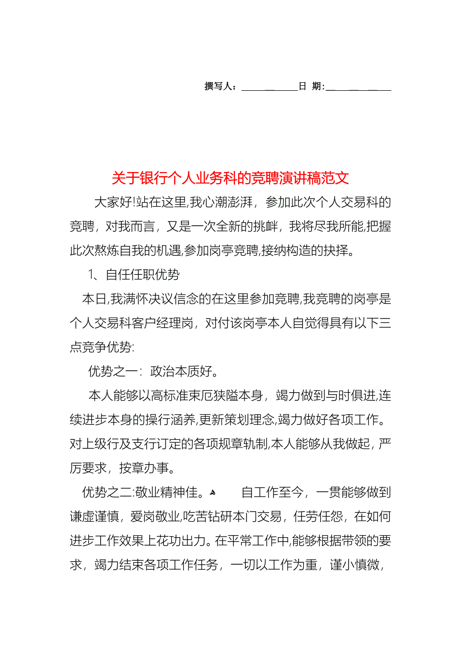 关于银行个人业务科的竞聘演讲稿范文_第1页