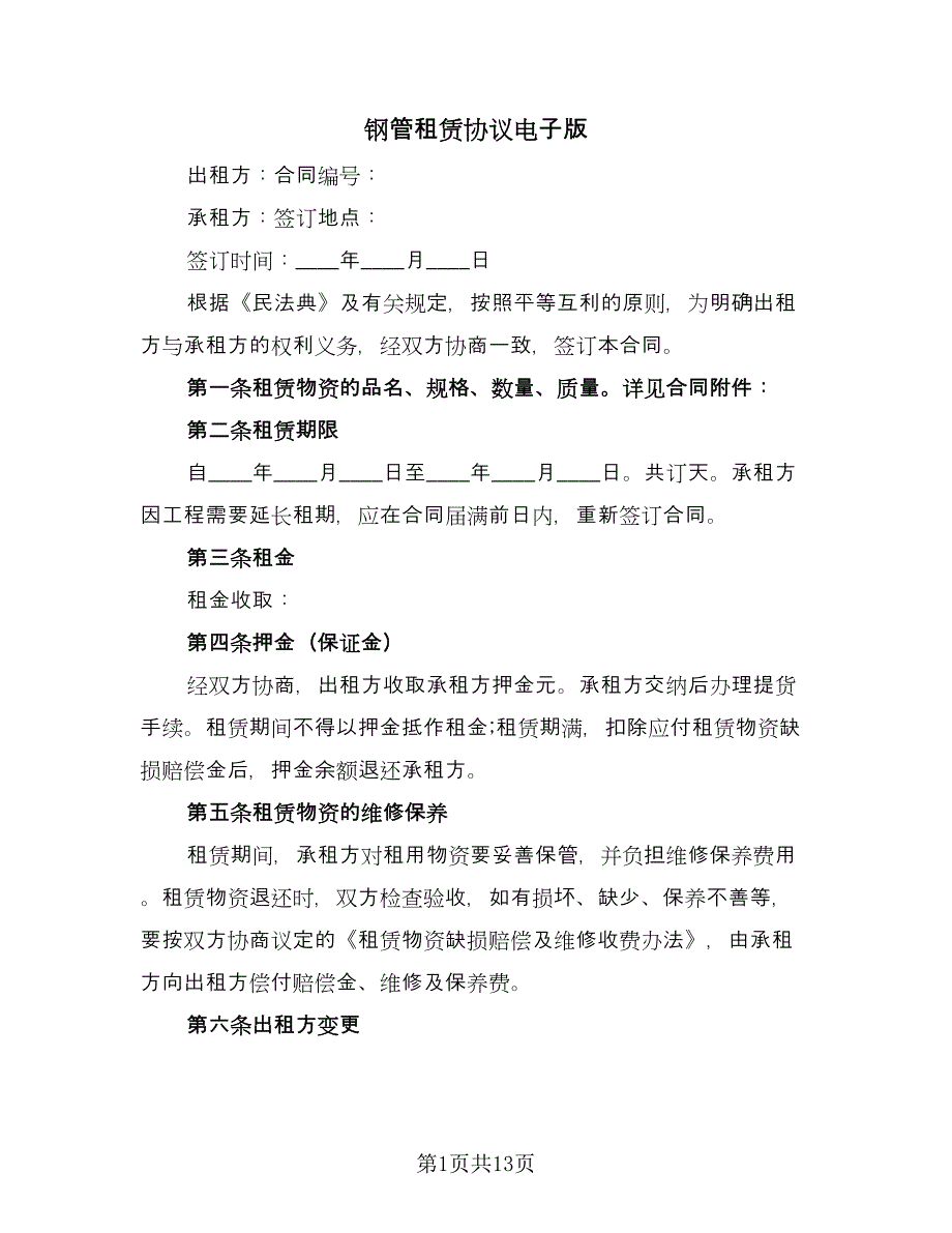 钢管租赁协议电子版（四篇）.doc_第1页