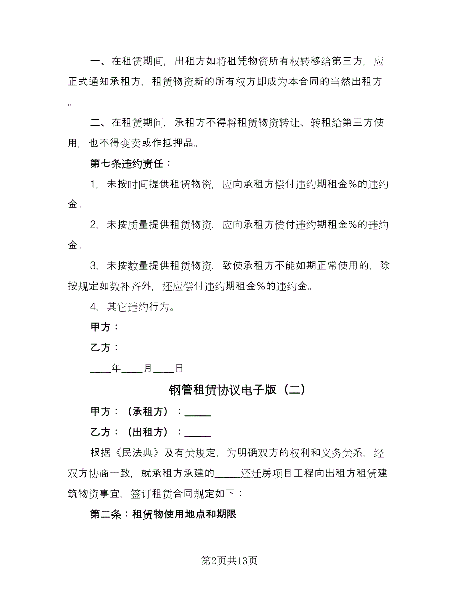 钢管租赁协议电子版（四篇）.doc_第2页