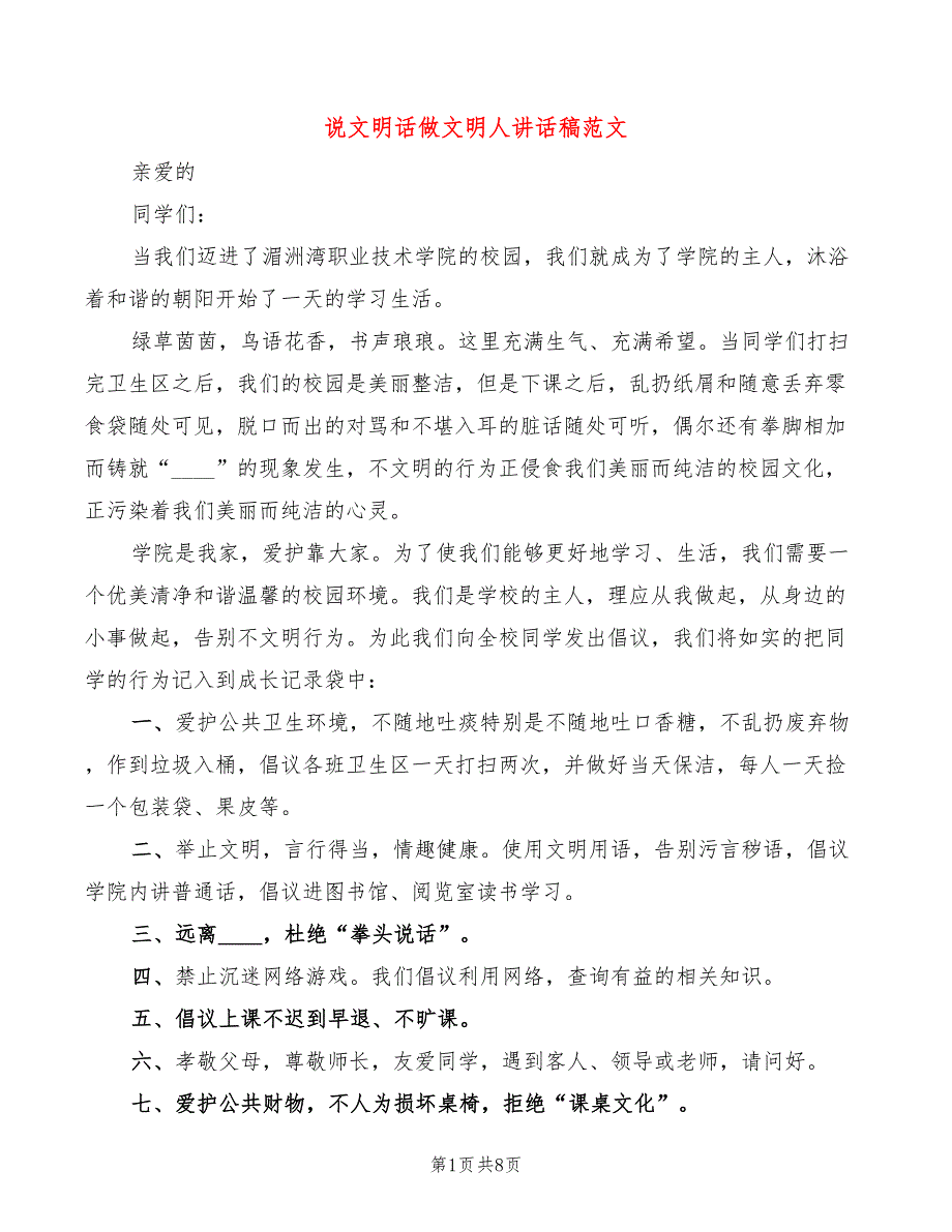 说文明话做文明人讲话稿范文(2篇)_第1页